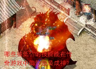 哪些被低估的技能能在传奇游戏中助你逆袭成神? 哪些被低估的技能能在传奇游戏中助你逆袭成神?