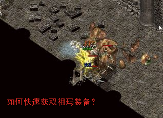 如何快速获取祖玛装备? 如何快速获取祖玛装备?