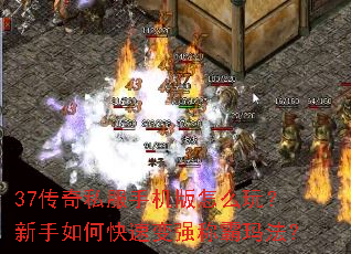 37传奇私服手机版怎么玩?新手如何快速变强称霸玛法? 37传奇私服手机版怎么玩?新手如何快速变强称霸玛法?