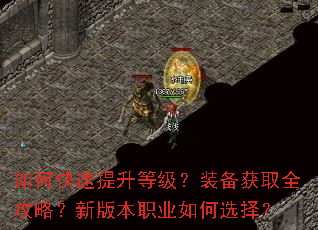 如何快速提升等级?装备获取全攻略?新版本职业如何选择? 如何快速提升等级?装备获取全攻略?新版本职业如何选择?
