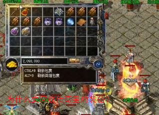 为什么要回收传奇里的装备? 为什么要回收传奇里的装备?