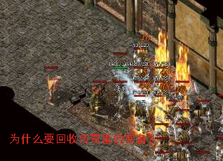 为什么要回收传奇里的装备? 为什么要回收传奇里的装备?