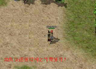 如何快速获取神之传奇货币? 如何快速获取神之传奇货币?