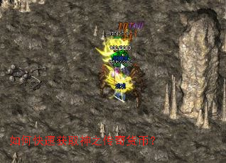 如何快速获取神之传奇货币? 如何快速获取神之传奇货币?