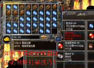如何掌握传奇PK皿战中的制胜打架技巧? 如何掌握传奇PK皿战中的制胜打架技巧?