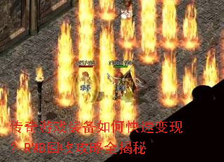 传奇游戏装备如何快速变现?RMB回收攻略全揭秘 传奇游戏装备如何快速变现?RMB回收攻略全揭秘