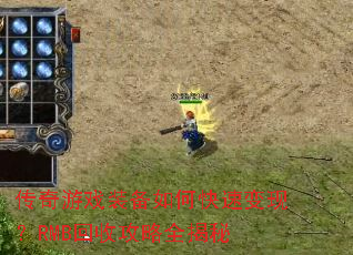 传奇游戏装备如何快速变现?RMB回收攻略全揭秘 传奇游戏装备如何快速变现?RMB回收攻略全揭秘