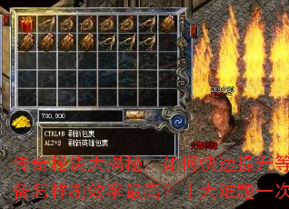 传奇秘诀大揭秘:如何快速提升等级?装备怎样刷效率最高?十大难题一次搞定 传奇秘诀大揭秘:如何快速提升等级?装备怎样刷效率最高?十大难题一次搞定