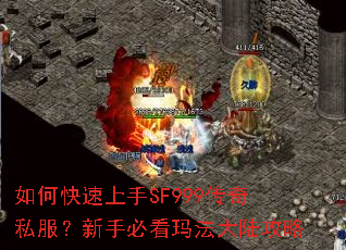 如何快速上手SF999传奇私服?新手必看玛法大陆攻略 如何快速上手SF999传奇私服?新手必看玛法大陆攻略