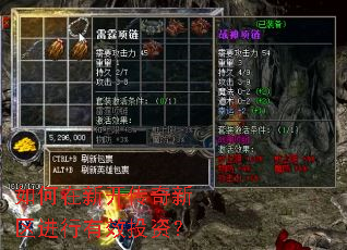 如何在新开传奇新区进行有效投资? 如何在新开传奇新区进行有效投资?