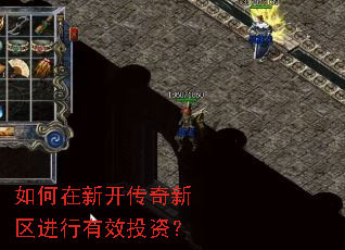 如何在新开传奇新区进行有效投资? 如何在新开传奇新区进行有效投资?