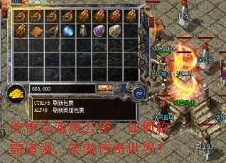 传奇私服风云榜:如何称霸诸强,笑傲传奇世界? 传奇私服风云榜:如何称霸诸强,笑傲传奇世界?