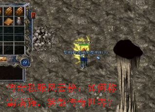 传奇私服风云榜:如何称霸诸强,笑傲传奇世界? 传奇私服风云榜:如何称霸诸强,笑傲传奇世界?