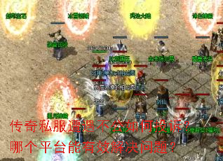 传奇私服遭遇不公如何投诉?哪个平台能有效解决问题? 传奇私服遭遇不公如何投诉?哪个平台能有效解决问题?