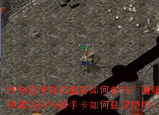 传奇盛世礼包盛宴如何参与?通服礼包激活码与新手卡如何获取使用? 传奇盛世礼包盛宴如何参与?通服礼包激活码与新手卡如何获取使用?