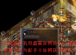 传奇盛世礼包盛宴如何参与?通服礼包激活码与新手卡如何获取使用? 传奇盛世礼包盛宴如何参与?通服礼包激活码与新手卡如何获取使用?
