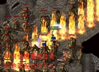 如何快速掌握传奇新地图签到技巧? 如何快速掌握传奇新地图签到技巧?