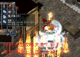 传奇合击攻略大全?新手如何快速上手成为大神? 传奇合击攻略大全?新手如何快速上手成为大神?