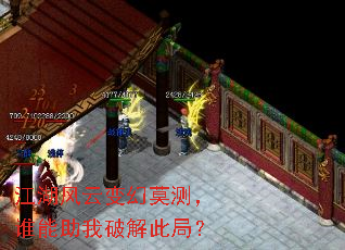 江湖风云变幻莫测,谁能助我破解此局? 江湖风云变幻莫测,谁能助我破解此局?