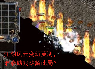 江湖风云变幻莫测,谁能助我破解此局? 江湖风云变幻莫测,谁能助我破解此局?