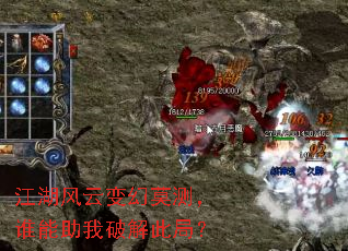 江湖风云变幻莫测,谁能助我破解此局? 江湖风云变幻莫测,谁能助我破解此局?