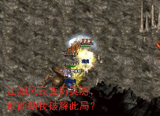 江湖风云变幻莫测,谁能助我破解此局? 江湖风云变幻莫测,谁能助我破解此局?