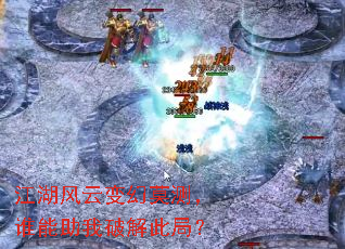 江湖风云变幻莫测,谁能助我破解此局? 江湖风云变幻莫测,谁能助我破解此局?