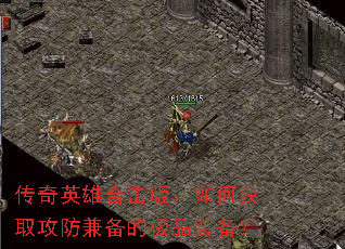 传奇英雄合击版:如何获取攻防兼备的极品装备? 传奇英雄合击版:如何获取攻防兼备的极品装备?