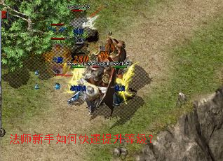 法师新手如何快速提升等级? 法师新手如何快速提升等级?