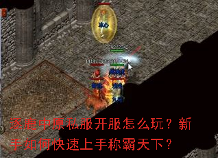 逐鹿中原私服开服怎么玩?新手如何快速上手称霸天下? 逐鹿中原私服开服怎么玩?新手如何快速上手称霸天下?