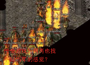 传奇游戏为何再也找不回当年的感觉? 传奇游戏为何再也找不回当年的感觉?