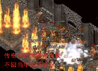 传奇游戏为何再也找不回当年的感觉? 传奇游戏为何再也找不回当年的感觉?