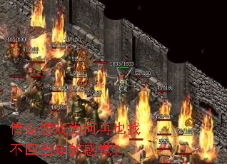 传奇游戏为何再也找不回当年的感觉? 传奇游戏为何再也找不回当年的感觉?
