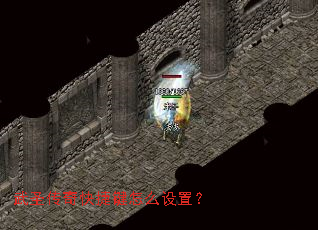 武圣传奇快捷键怎么设置? 武圣传奇快捷键怎么设置?