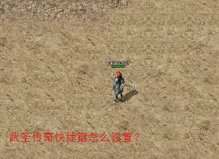 武圣传奇快捷键怎么设置? 武圣传奇快捷键怎么设置?
