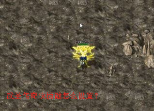 武圣传奇快捷键怎么设置? 武圣传奇快捷键怎么设置?
