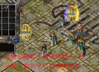 传奇私服新手如何快速入门?从零开始到高玩全攻略解析 传奇私服新手如何快速入门?从零开始到高玩全攻略解析