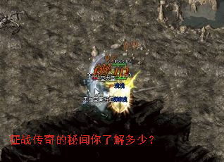 征战传奇的秘闻你了解多少? 征战传奇的秘闻你了解多少?