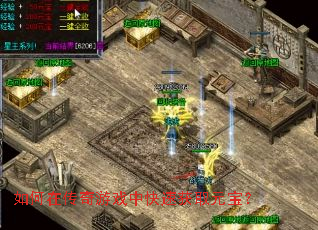如何在传奇游戏中快速获取元宝? 如何在传奇游戏中快速获取元宝?