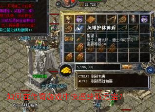 如何在传奇游戏中快速获取元宝? 如何在传奇游戏中快速获取元宝?