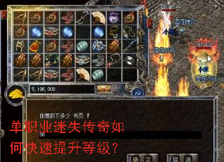 单职业迷失传奇如何快速提升等级? 单职业迷失传奇如何快速提升等级?