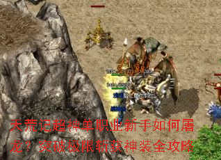 天荒记超神单职业新手如何屠龙?突破极限斩获神装全攻略 天荒记超神单职业新手如何屠龙?突破极限斩获神装全攻略