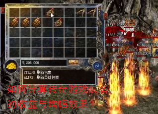 如何计算传奇游戏装备的收益与增幅效果? 如何计算传奇游戏装备的收益与增幅效果?