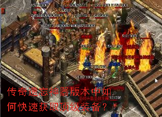 传奇遗忘神器版本中如何快速获取顶级装备? 传奇遗忘神器版本中如何快速获取顶级装备?