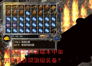 传奇遗忘神器版本中如何快速获取顶级装备? 传奇遗忘神器版本中如何快速获取顶级装备?