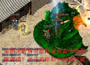 如何免费解锁赞助版合击传奇无限激情?大神攻略助你纵横沙城 如何免费解锁赞助版合击传奇无限激情?大神攻略助你纵横沙城
