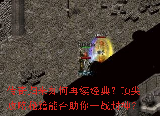 传奇归来如何再续经典?顶尖攻略秘籍能否助你一战封神? 传奇归来如何再续经典?顶尖攻略秘籍能否助你一战封神?