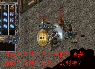 传奇归来如何再续经典?顶尖攻略秘籍能否助你一战封神? 传奇归来如何再续经典?顶尖攻略秘籍能否助你一战封神?