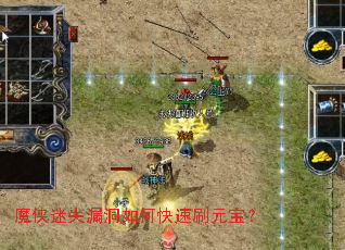 魔侠迷失漏洞如何快速刷元宝? 魔侠迷失漏洞如何快速刷元宝?