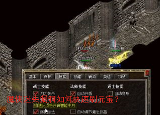 魔侠迷失漏洞如何快速刷元宝? 魔侠迷失漏洞如何快速刷元宝?